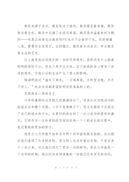 实践报告心得体会10篇.docx