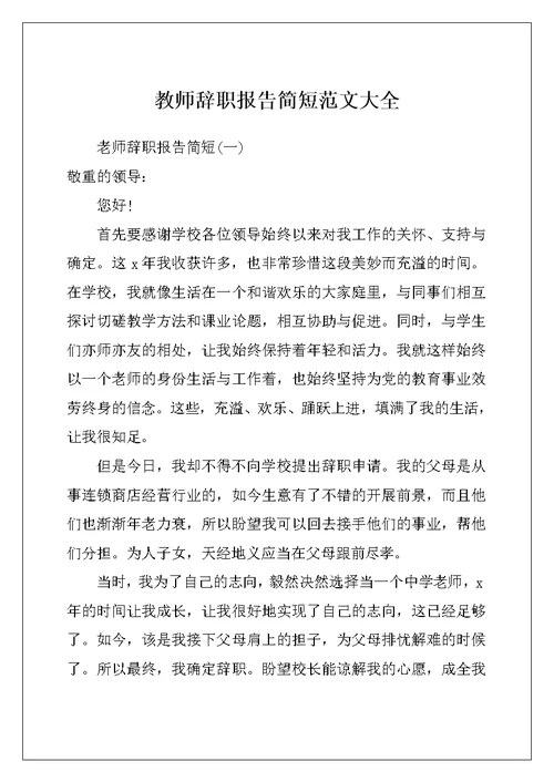 教师辞职报告简短范文大全