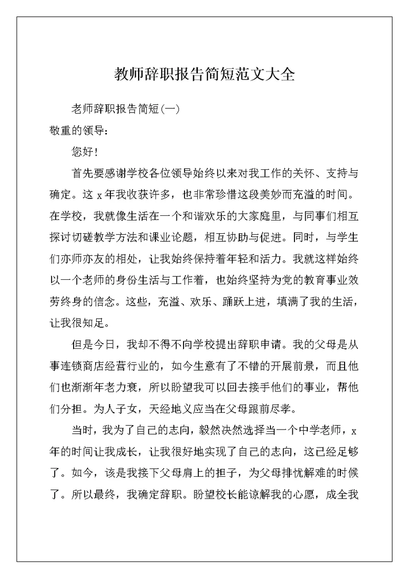 教师辞职报告简短范文大全