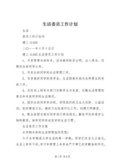 生活委员工作计划 (7).docx