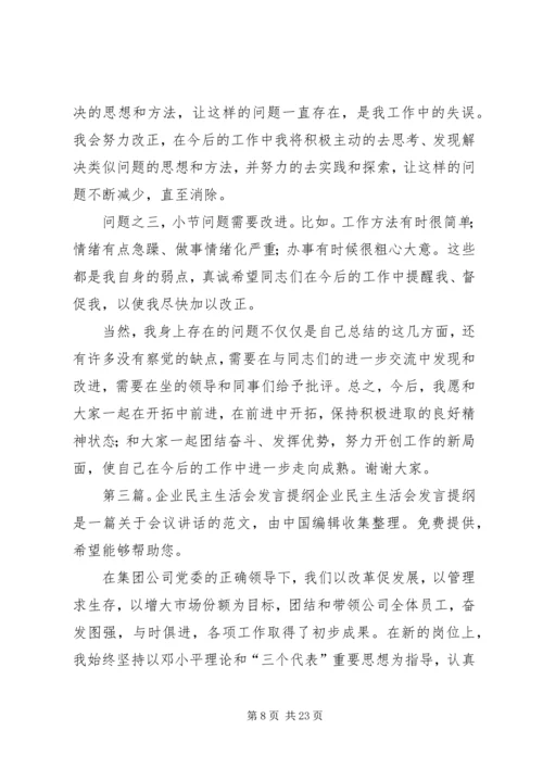 企业民主生活会 (2).docx