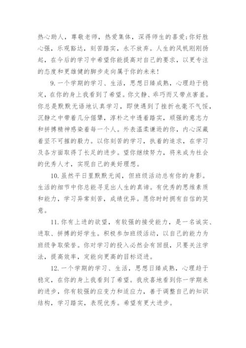 高中综合素质评价评语.docx