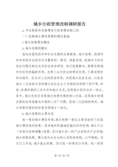 城乡行政管理改制调研报告.docx