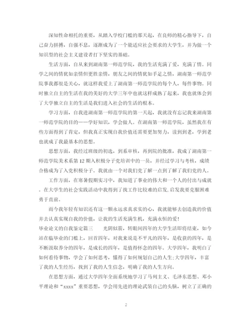精编之毕业论文的自我鉴定.docx