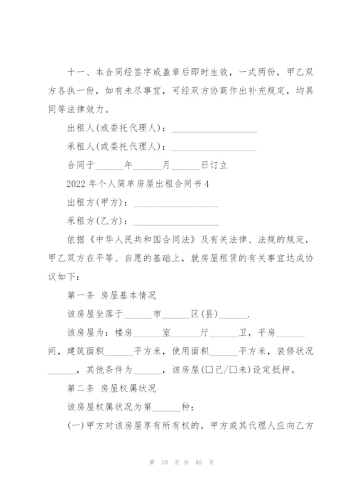 2022年个人简单房屋出租合同书19篇.docx