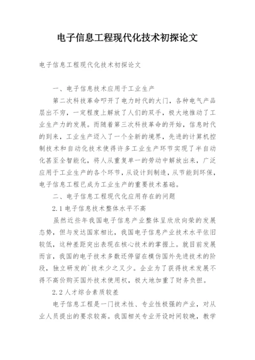 电子信息工程现代化技术初探论文.docx