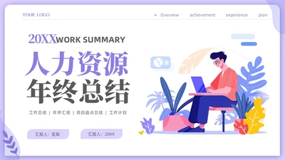 紫色时尚商务人力资源年终工作总结工作计划PPT