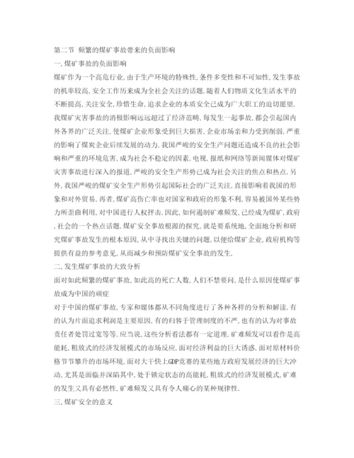 【精编】《安全管理论文》之煤矿安全事故根源的探究.docx