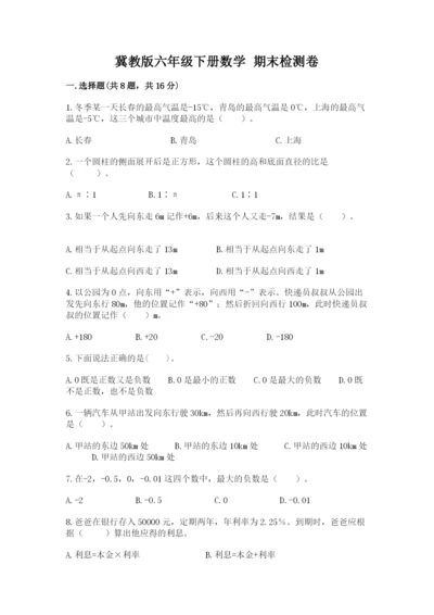 冀教版六年级下册数学 期末检测卷附完整答案【各地真题】.docx
