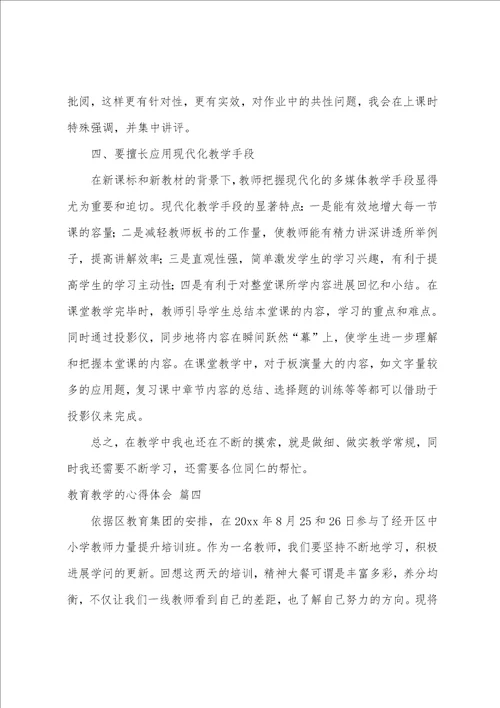 教育教学的心得体会8篇