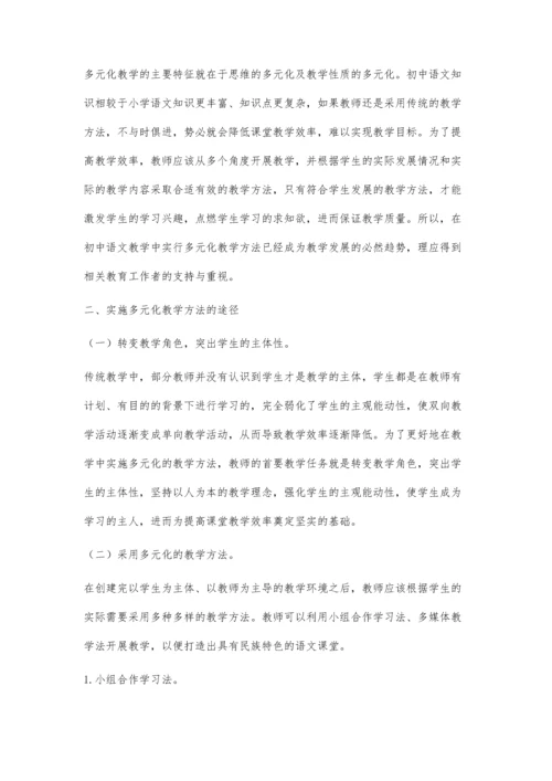 浅析初中语文教学中的多元化教学方法.docx