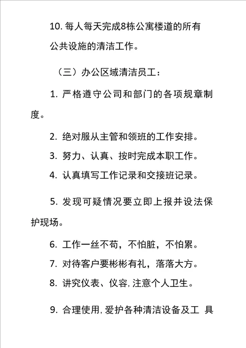 清洁员工岗位工作职责十二标准范本