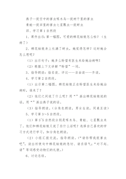 部编版小学一年级语文下册《棉花姑娘》教案.docx