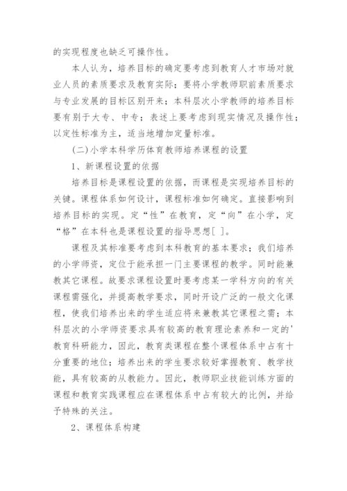 本科学历小学体育教师培养模式研究论文.docx