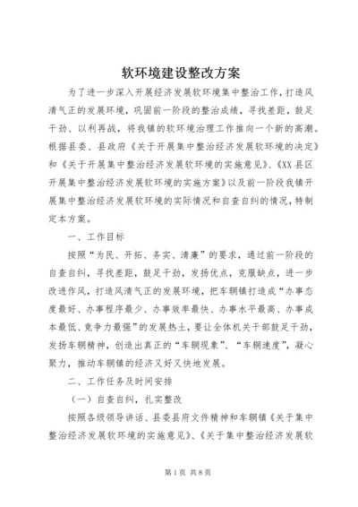 软环境建设整改方案_2.docx