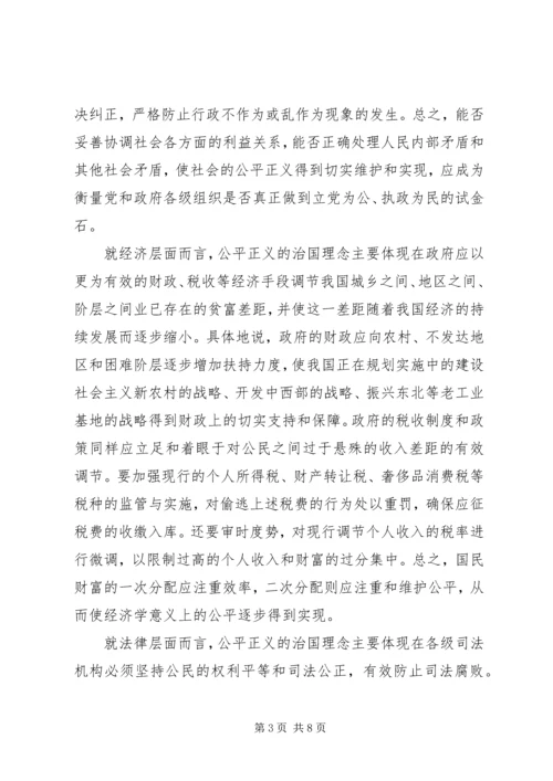 和谐社会与公平正义的治国理念 (2).docx