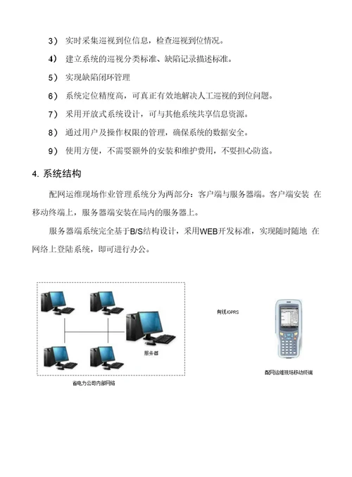 农网标准化巡视管理系统方案设计XX