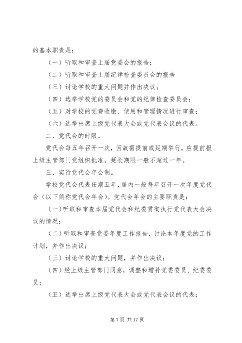 党员代表大会制度_1.docx