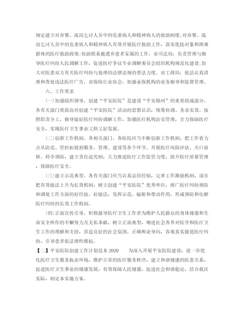 精编之平安医院创建工作计划范本.docx