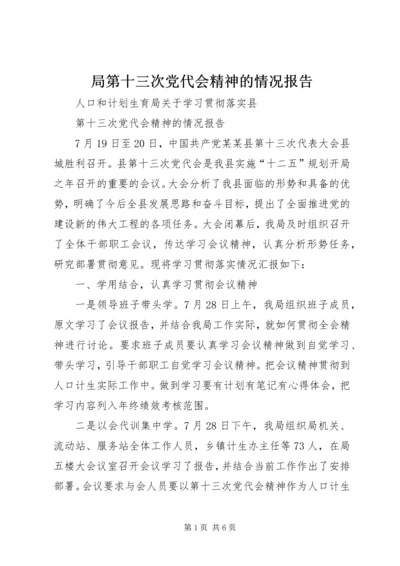 局第十三次党代会精神的情况报告.docx