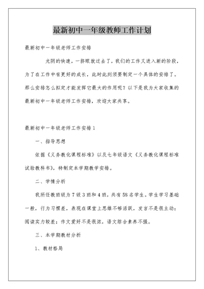 最新初中一年级教师工作计划