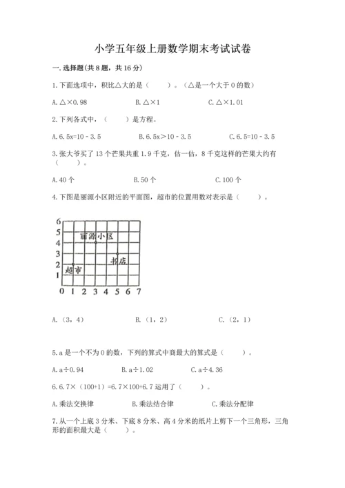 小学五年级上册数学期末考试试卷含答案（能力提升）.docx