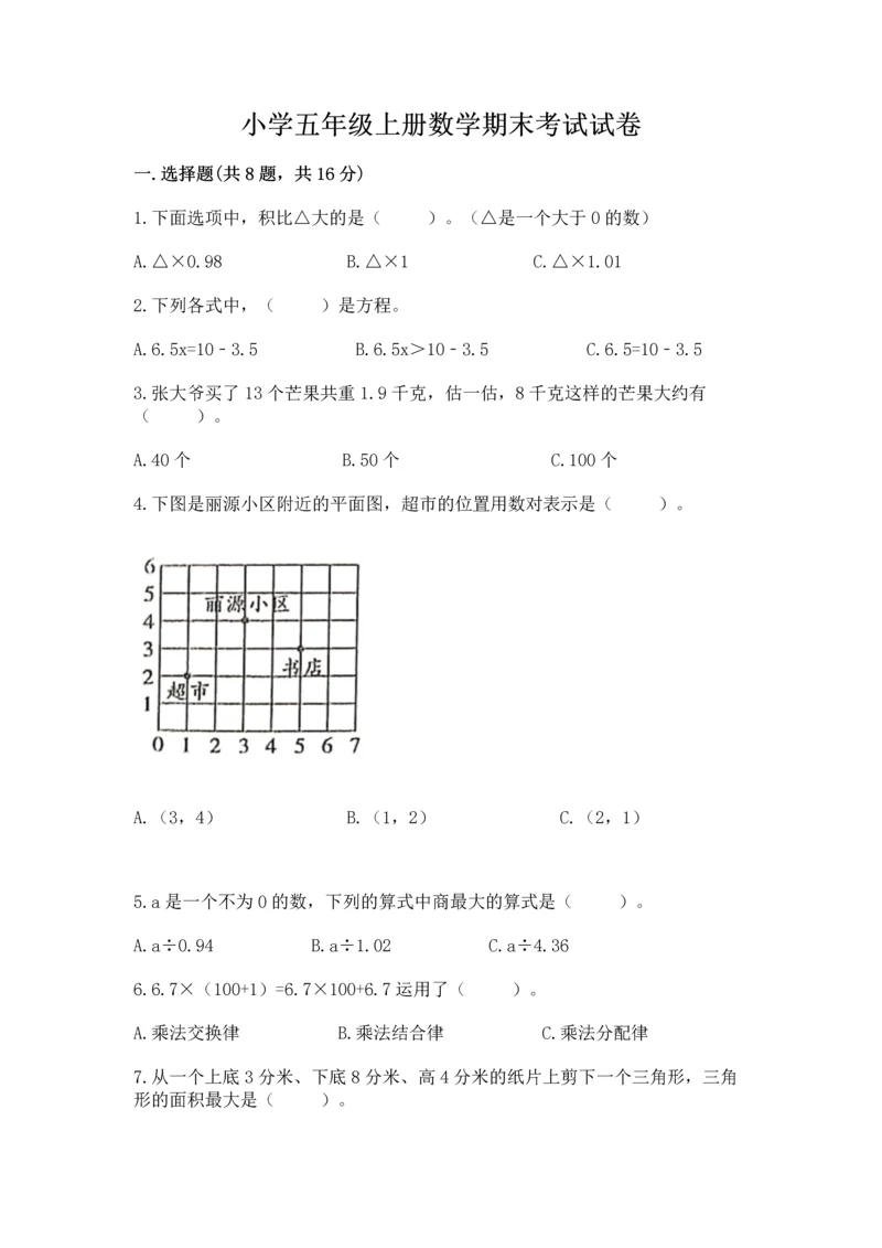 小学五年级上册数学期末考试试卷含答案（能力提升）.docx