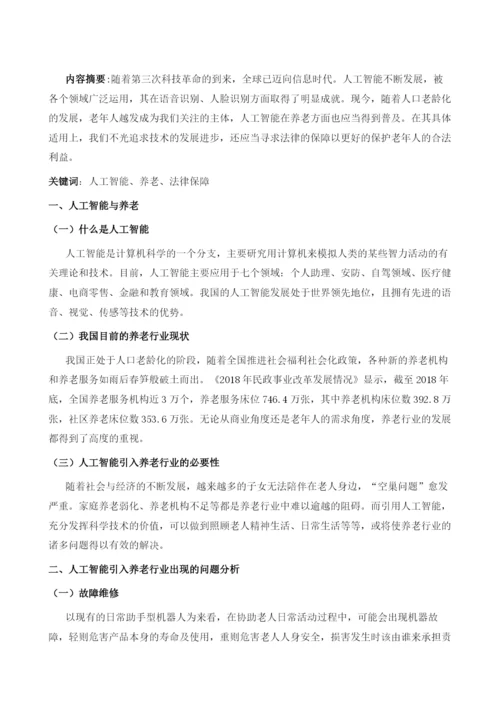 养老行业引入人工智能的法律保障.docx