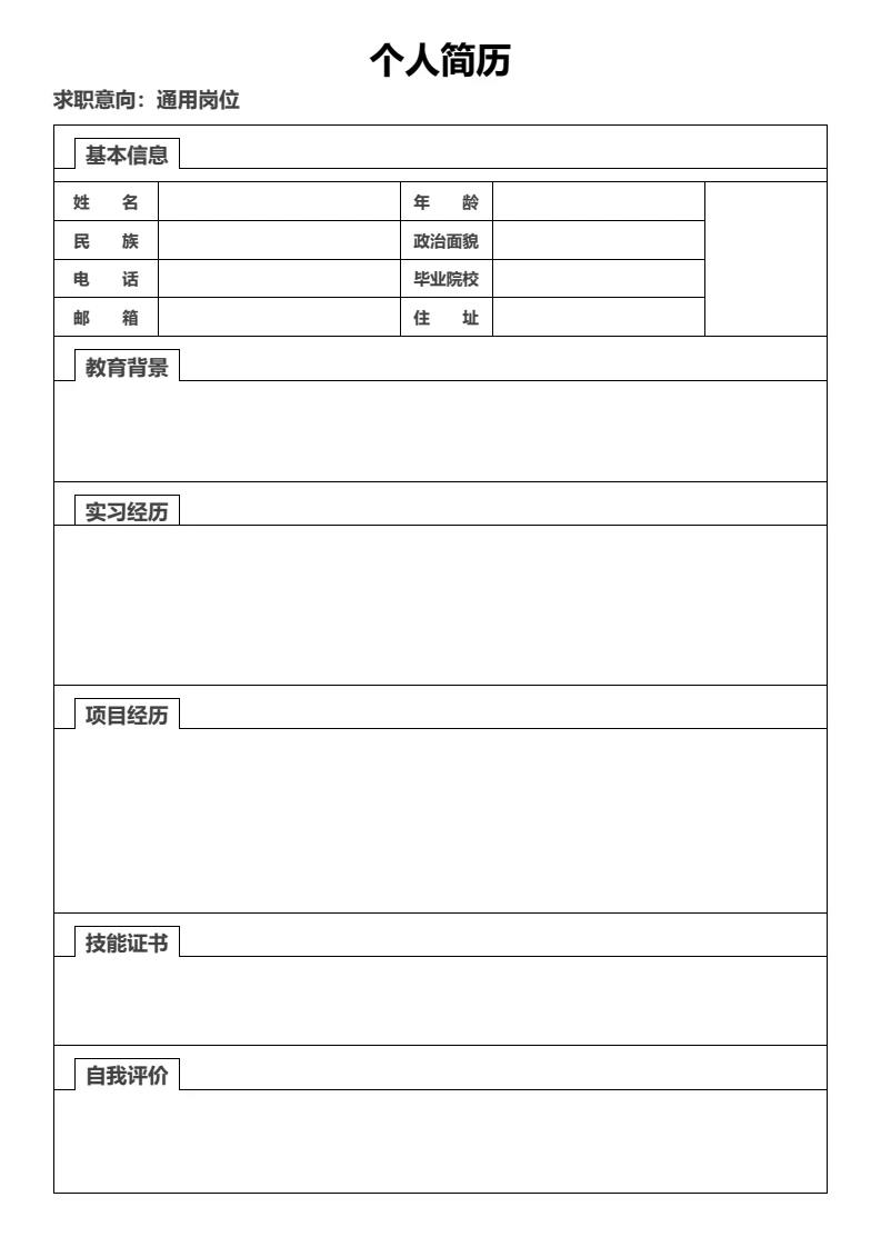 单页简约空白表格简历大学生个人求职简历通用word模版5