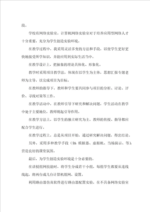 计算机网络教学工作总结