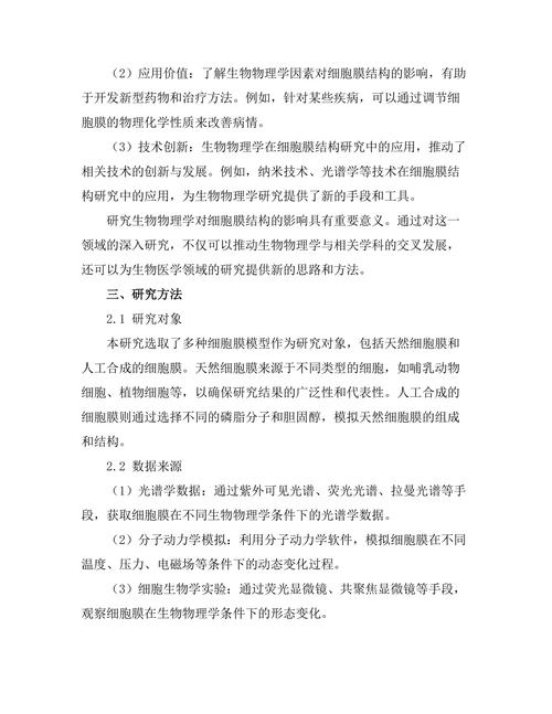生物物理学对细胞膜结构的影响