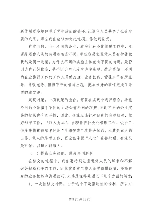 困难企业退休人员社会化管理工作的问题与对策.docx