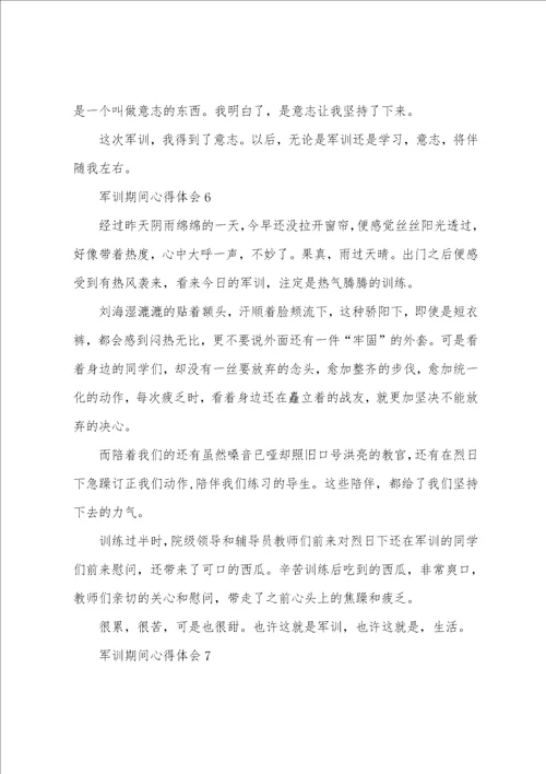军训期间心得体会7篇