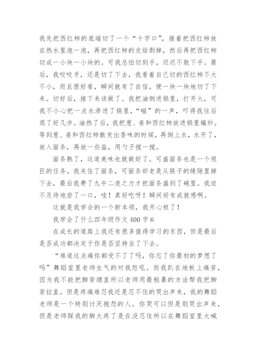 我学会了什么四年级作文400字7篇.docx