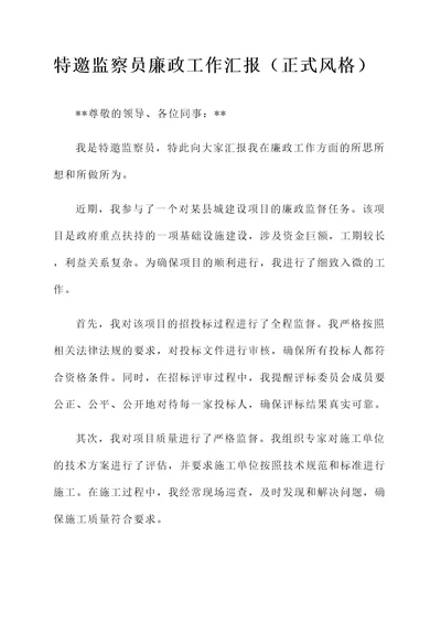 特邀监察员廉政工作汇报