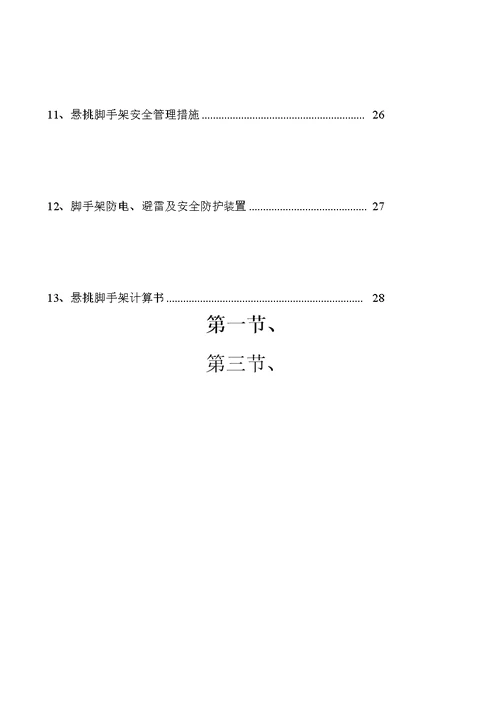 悬挑式脚手架安全专项施工方案