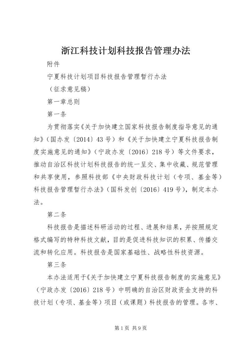 浙江科技计划科技报告管理办法.docx