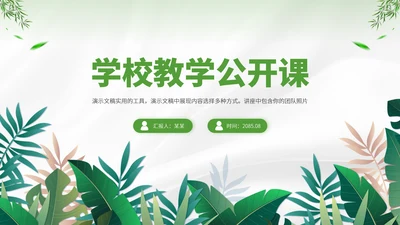 绿色学校教学公开课PPT模板