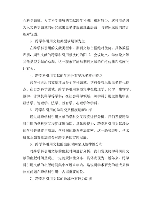 期刊文献的跨学科引用模式分析