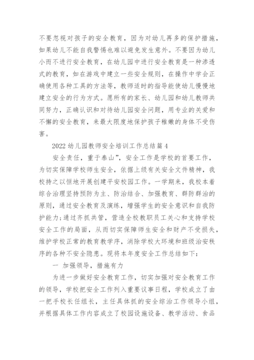 2022幼儿园教师安全培训工作总结15篇.docx