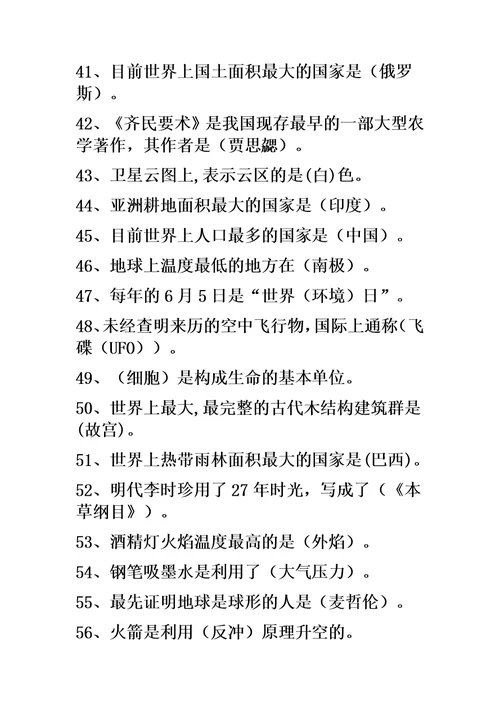 少年儿童科学常识大赛题库(500题)