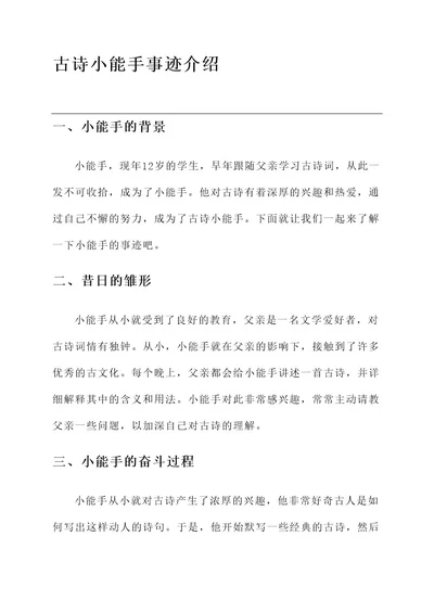 古诗小能手事迹介绍