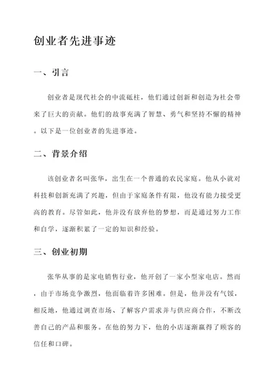 创业者先进事迹材料