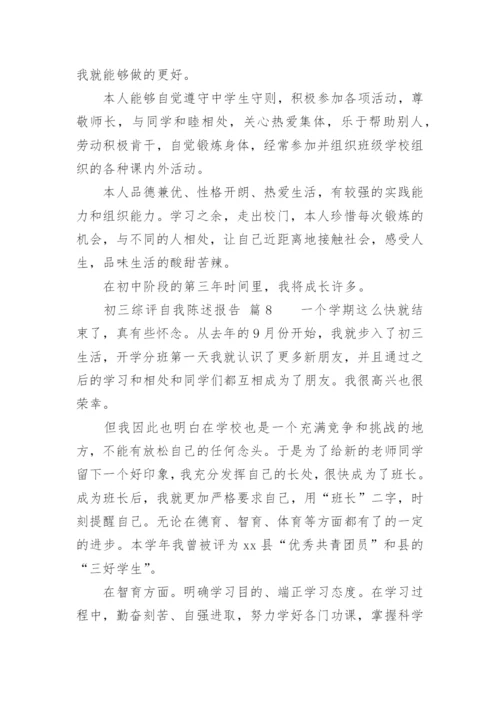 初三综评自我陈述报告.docx