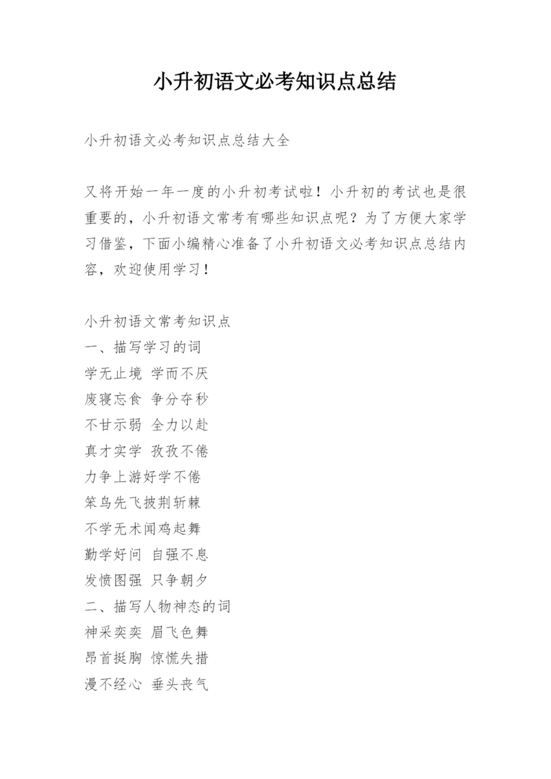 小升初语文必考知识点总结.docx