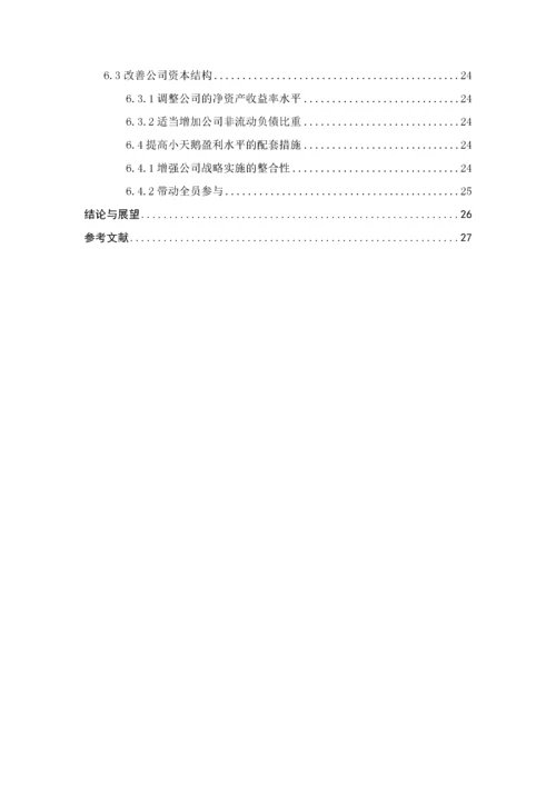 上市公司盈利能力分析-以小天鹅为目标企业   14000.docx