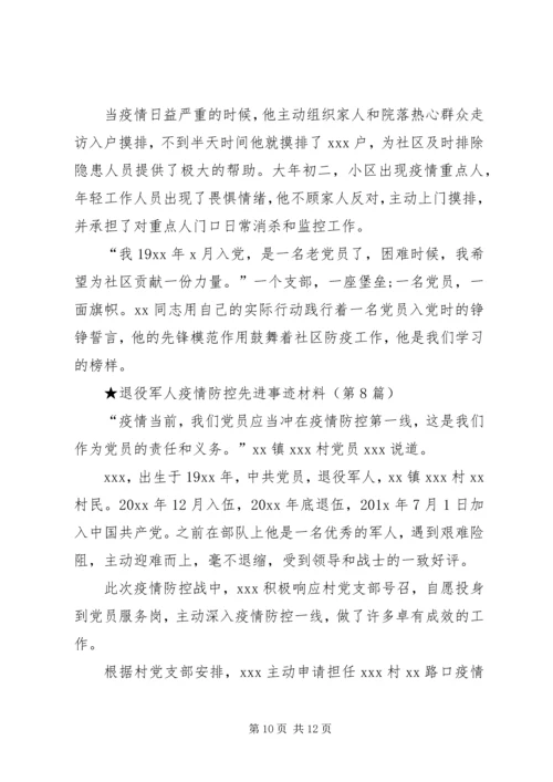村级党员干部新型冠状病毒肺炎疫情防控先进事迹材料.docx