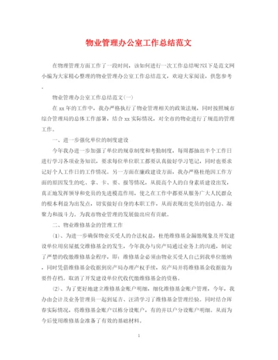 精编之物业管理办公室工作总结范文.docx