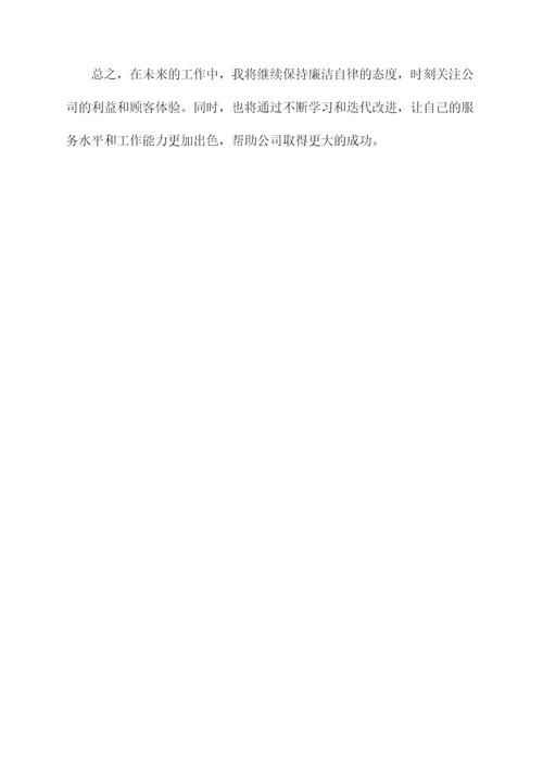 前台廉洁自律个人总结