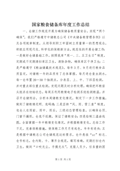 国家粮食储备库年度工作总结 (7).docx